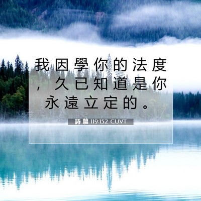 Picture 07 - 詩 篇 119:152 CUVT - 我 因 學 你 的 法 度 ， 久 已 知 道 - Bible Verse Picture