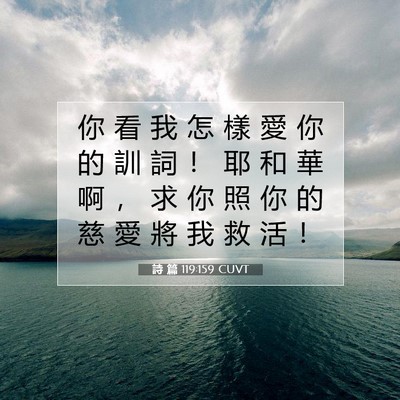Picture 07 - 詩 篇 119:159 CUVT - 你 看 我 怎 樣 愛 你 的 訓 詞 ！ 耶 - Bible Verse Picture