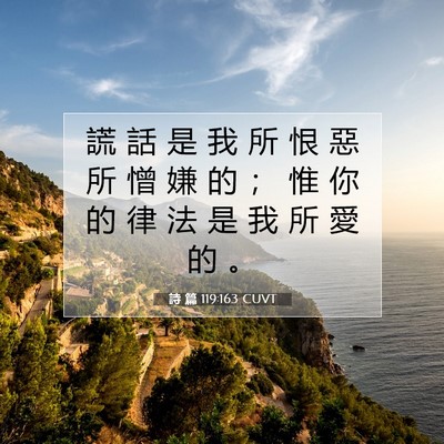 Picture 07 - 詩 篇 119:163 CUVT - 謊 話 是 我 所 恨 惡 所 憎 嫌 的 ； - Bible Verse Picture