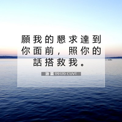 Picture 07 - 詩 篇 119:170 CUVT - 願 我 的 懇 求 達 到 你 面 前 ， 照 - Bible Verse Picture