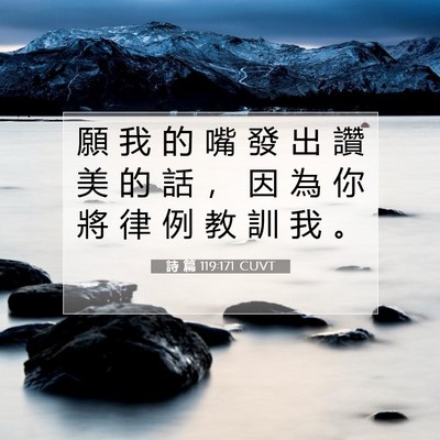 Picture 07 - 詩 篇 119:171 CUVT - 願 我 的 嘴 發 出 讚 美 的 話 ， 因 - Bible Verse Picture