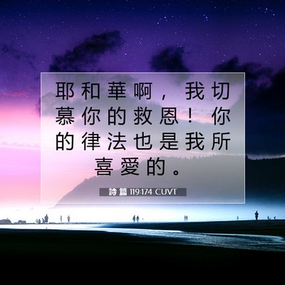 Picture 07 - 詩 篇 119:174 CUVT - 耶 和 華 啊 ， 我 切 慕 你 的 救 恩 - Bible Verse Picture