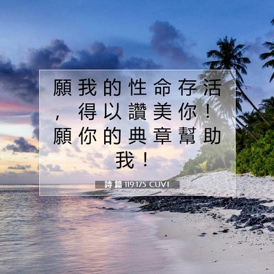 Picture 07 - 詩 篇 119:175 CUVT - 願 我 的 性 命 存 活 ， 得 以 讚 美 - Bible Verse Picture