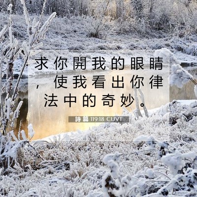 Picture 07 - 詩 篇 119:18 CUVT - 求 你 開 我 的 眼 睛 ， 使 我 看 出 - Bible Verse Picture