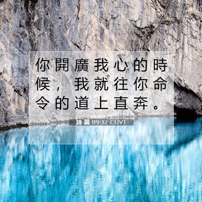 Picture 07 - 詩 篇 119:32 CUVT - 你 開 廣 我 心 的 時 候 ， 我 就 往 - Bible Verse Picture