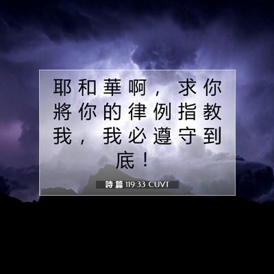 Picture 07 - 詩 篇 119:33 CUVT - 耶 和 華 啊 ， 求 你 將 你 的 律 例 - Bible Verse Picture