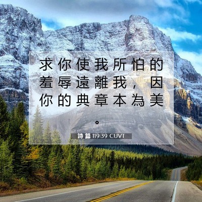 Picture 07 - 詩 篇 119:39 CUVT - 求 你 使 我 所 怕 的 羞 辱 遠 離 我 - Bible Verse Picture