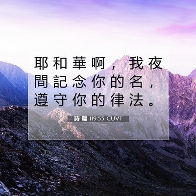 Picture 07 - 詩 篇 119:55 CUVT - 耶 和 華 啊 ， 我 夜 間 記 念 你 的 - Bible Verse Picture