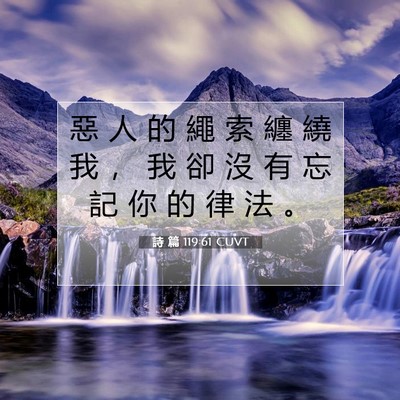 Picture 07 - 詩 篇 119:61 CUVT - 惡 人 的 繩 索 纏 繞 我 ， 我 卻 沒 - Bible Verse Picture