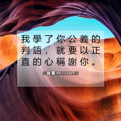 Picture 07 - 詩 篇 119:7 CUVT - 我 學 了 你 公 義 的 判 語 ， 就 要 - Bible Verse Picture