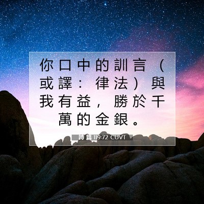 Picture 07 - 詩 篇 119:72 CUVT - 你 口 中 的 訓 言 （ 或 譯 ： 律 法 - Bible Verse Picture