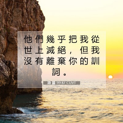 Picture 07 - 詩 篇 119:87 CUVT - 他 們 幾 乎 把 我 從 世 上 滅 絕 ， - Bible Verse Picture