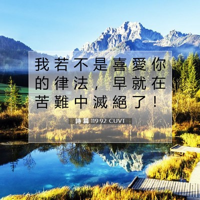 Picture 07 - 詩 篇 119:92 CUVT - 我 若 不 是 喜 愛 你 的 律 法 ， 早 - Bible Verse Picture