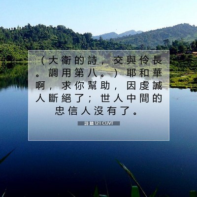 Picture 07 - 詩 篇 12:1 CUVT - （ 大 衛 的 詩 ， 交 與 伶 長 。 調 - Bible Verse Picture