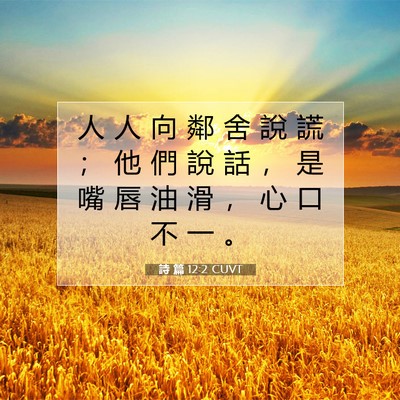 Picture 07 - 詩 篇 12:2 CUVT - 人 人 向 鄰 舍 說 謊 ； 他 們 說 話 - Bible Verse Picture