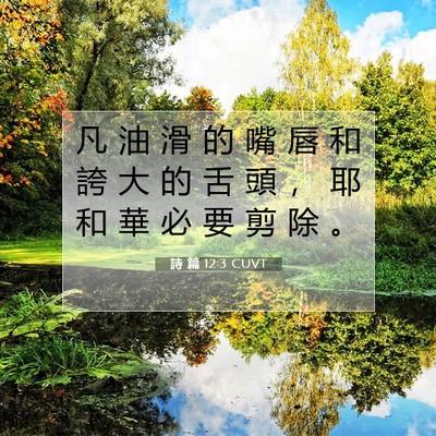 Picture 07 - 詩 篇 12:3 CUVT - 凡 油 滑 的 嘴 唇 和 誇 大 的 舌 頭 - Bible Verse Picture