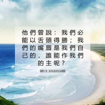 Picture 07 - 詩 篇 12:4 CUVT - 他 們 曾 說 ： 我 們 必 能 以 舌 頭 - Bible Verse Picture