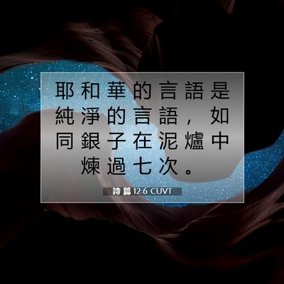 Picture 07 - 詩 篇 12:6 CUVT - 耶 和 華 的 言 語 是 純 淨 的 言 語 - Bible Verse Picture