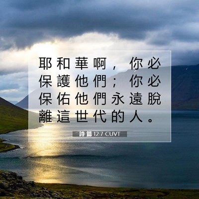 Picture 07 - 詩 篇 12:7 CUVT - 耶 和 華 啊 ， 你 必 保 護 他 們 ； - Bible Verse Picture