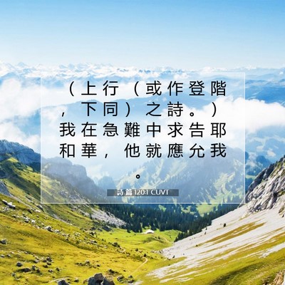 Picture 07 - 詩 篇 120:1 CUVT - （ 上 行 （ 或 作 登 階 ， 下 同 ） - Bible Verse Picture