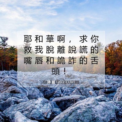 Picture 07 - 詩 篇 120:2 CUVT - 耶 和 華 啊 ， 求 你 救 我 脫 離 說 - Bible Verse Picture