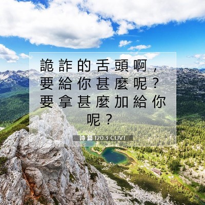 Picture 07 - 詩 篇 120:3 CUVT - 詭 詐 的 舌 頭 啊 ， 要 給 你 甚 麼 - Bible Verse Picture