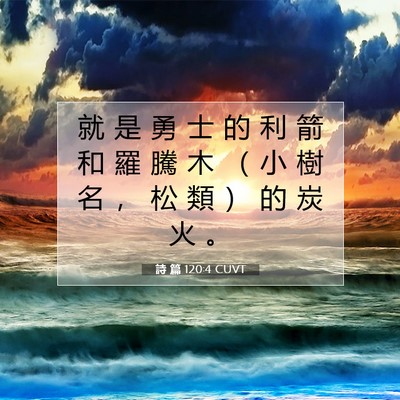 Picture 07 - 詩 篇 120:4 CUVT - 就 是 勇 士 的 利 箭 和 羅 騰 木 （ - Bible Verse Picture