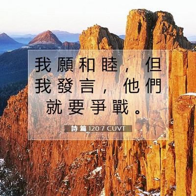 Picture 07 - 詩 篇 120:7 CUVT - 我 願 和 睦 ， 但 我 發 言 ， 他 們 - Bible Verse Picture