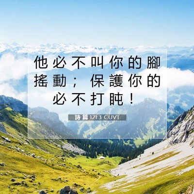 Picture 07 - 詩 篇 121:3 CUVT - 他 必 不 叫 你 的 腳 搖 動 ； 保 護 - Bible Verse Picture