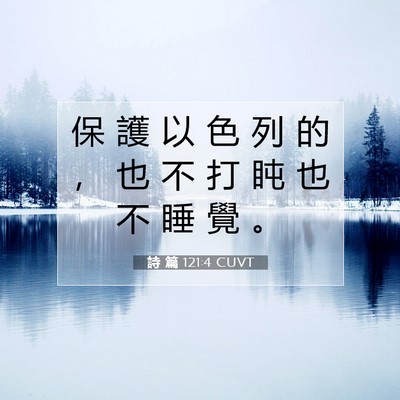 Picture 07 - 詩 篇 121:4 CUVT - 保 護 以 色 列 的 ， 也 不 打 盹 也 - Bible Verse Picture