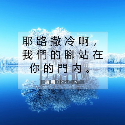 Picture 07 - 詩 篇 122:2 CUVT - 耶 路 撒 冷 啊 ， 我 們 的 腳 站 在 - Bible Verse Picture