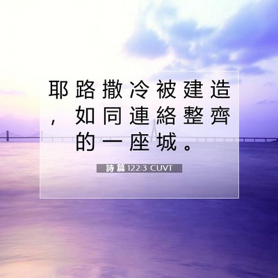 Picture 07 - 詩 篇 122:3 CUVT - 耶 路 撒 冷 被 建 造 ， 如 同 連 絡 - Bible Verse Picture