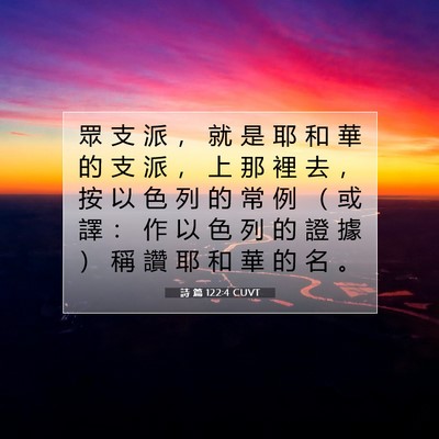 Picture 07 - 詩 篇 122:4 CUVT - 眾 支 派 ， 就 是 耶 和 華 的 支 派 - Bible Verse Picture