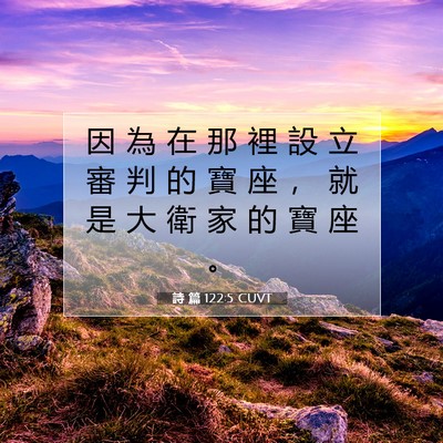 Picture 07 - 詩 篇 122:5 CUVT - 因 為 在 那 裡 設 立 審 判 的 寶 座 - Bible Verse Picture