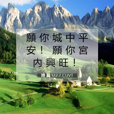 Picture 07 - 詩 篇 122:7 CUVT - 願 你 城 中 平 安 ！ 願 你 宮 內 興 - Bible Verse Picture