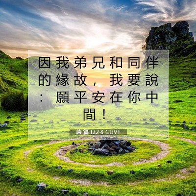 Picture 07 - 詩 篇 122:8 CUVT - 因 我 弟 兄 和 同 伴 的 緣 故 ， 我 - Bible Verse Picture