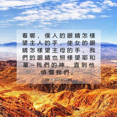 Picture 07 - 詩 篇 123:2 CUVT - 看 哪 ， 僕 人 的 眼 睛 怎 樣 望 主 - Bible Verse Picture