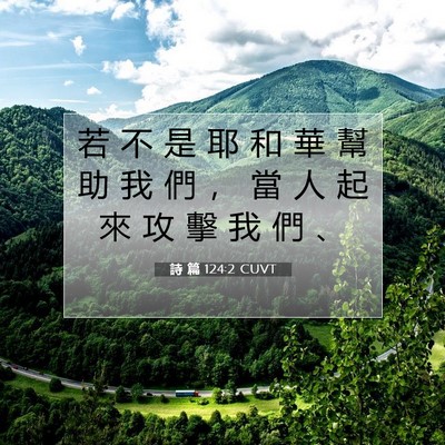 Picture 07 - 詩 篇 124:2 CUVT - 若 不 是 耶 和 華 幫 助 我 們 ， 當 - Bible Verse Picture