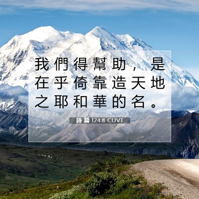 Picture 07 - 詩 篇 124:8 CUVT - 我 們 得 幫 助 ， 是 在 乎 倚 靠 造 - Bible Verse Picture
