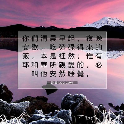 Picture 07 - 詩 篇 127:2 CUVT - 你 們 清 晨 早 起 ， 夜 晚 安 歇 ， - Bible Verse Picture