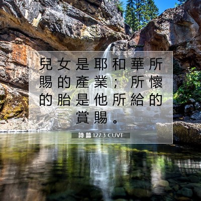 Picture 07 - 詩 篇 127:3 CUVT - 兒 女 是 耶 和 華 所 賜 的 產 業 ； - Bible Verse Picture