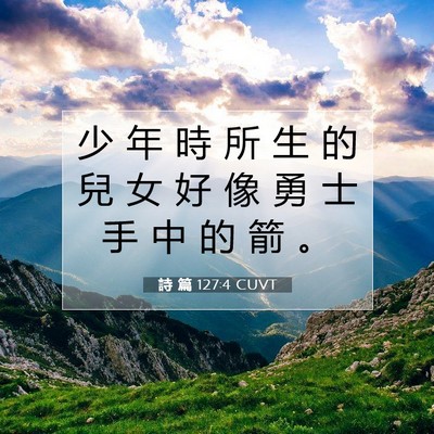 Picture 07 - 詩 篇 127:4 CUVT - 少 年 時 所 生 的 兒 女 好 像 勇 士 - Bible Verse Picture