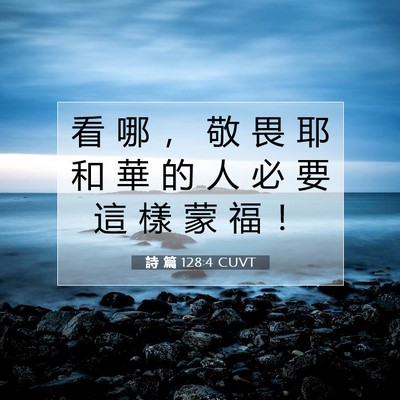 Picture 07 - 詩 篇 128:4 CUVT - 看 哪 ， 敬 畏 耶 和 華 的 人 必 要 - Bible Verse Picture