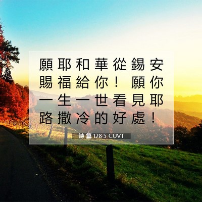 Picture 07 - 詩 篇 128:5 CUVT - 願 耶 和 華 從 錫 安 賜 福 給 你 ！ - Bible Verse Picture