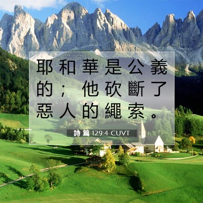 Picture 07 - 詩 篇 129:4 CUVT - 耶 和 華 是 公 義 的 ； 他 砍 斷 了 - Bible Verse Picture