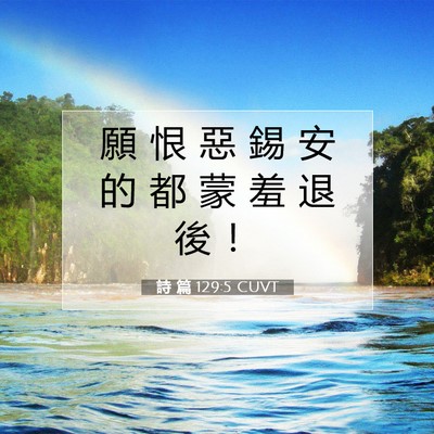 Picture 07 - 詩 篇 129:5 CUVT - 願 恨 惡 錫 安 的 都 蒙 羞 退 後 - Bible Verse Picture