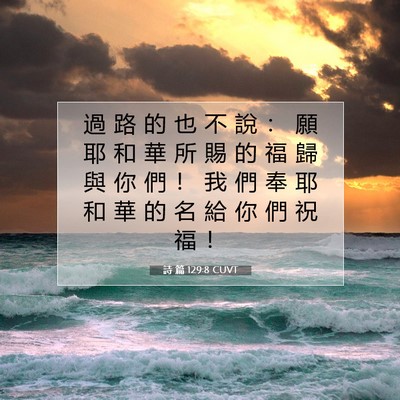 Picture 07 - 詩 篇 129:8 CUVT - 過 路 的 也 不 說 ： 願 耶 和 華 所 - Bible Verse Picture