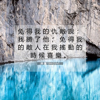 Picture 07 - 詩 篇 13:4 CUVT - 免 得 我 的 仇 敵 說 ： 我 勝 了 他 - Bible Verse Picture