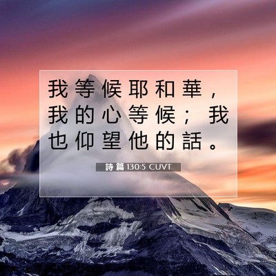 Picture 07 - 詩 篇 130:5 CUVT - 我 等 候 耶 和 華 ， 我 的 心 等 候 - Bible Verse Picture