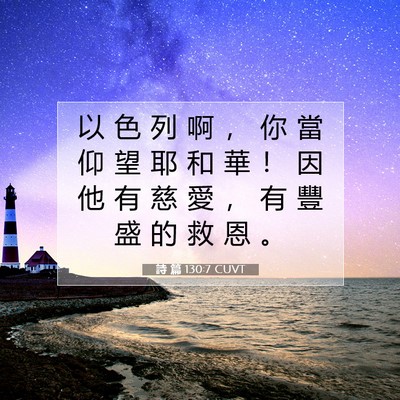 Picture 07 - 詩 篇 130:7 CUVT - 以 色 列 啊 ， 你 當 仰 望 耶 和 華 - Bible Verse Picture